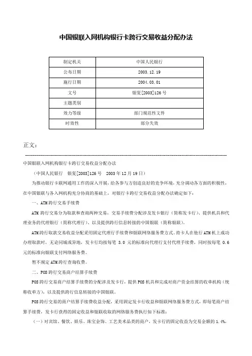 中国银联入网机构银行卡跨行交易收益分配办法-银复[2003]126号