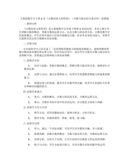 人教版数学五下第4章《分数的意义和性质》(分数与除法的关系应用)说课稿