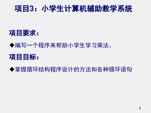 C语言程序设计PPT项目3 小学生计算机辅助教学系统