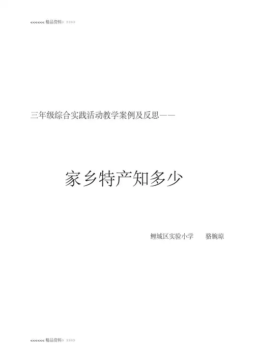 三年级综合实践活动教学案例及反思doc资料