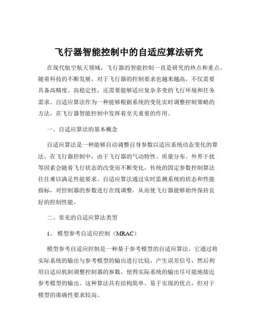 飞行器智能控制中的自适应算法研究