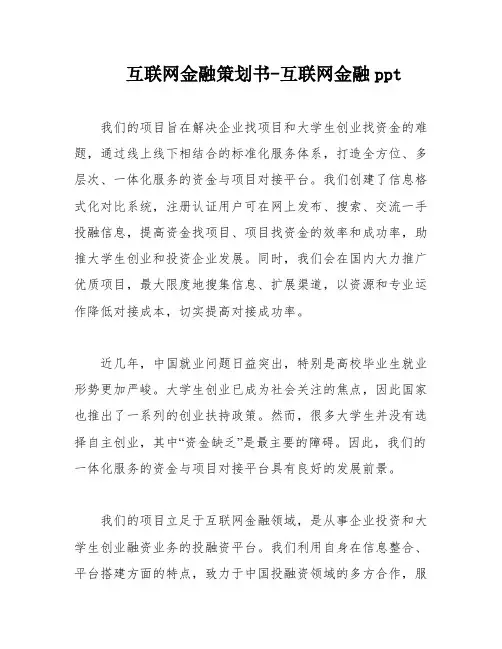 互联网金融策划书-互联网金融ppt