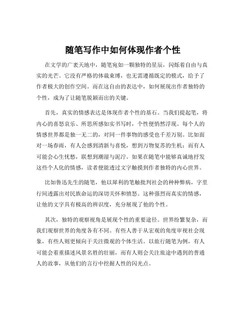 随笔写作中如何体现作者个性