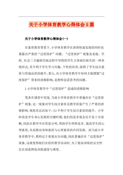 关于小学体育教学心得体会5篇