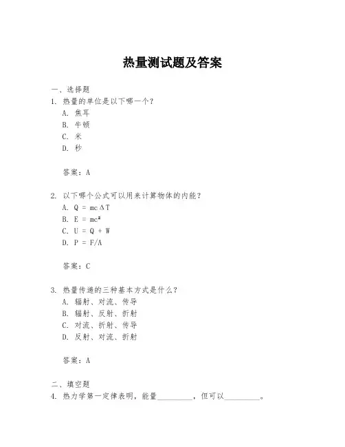 热量测试题及答案