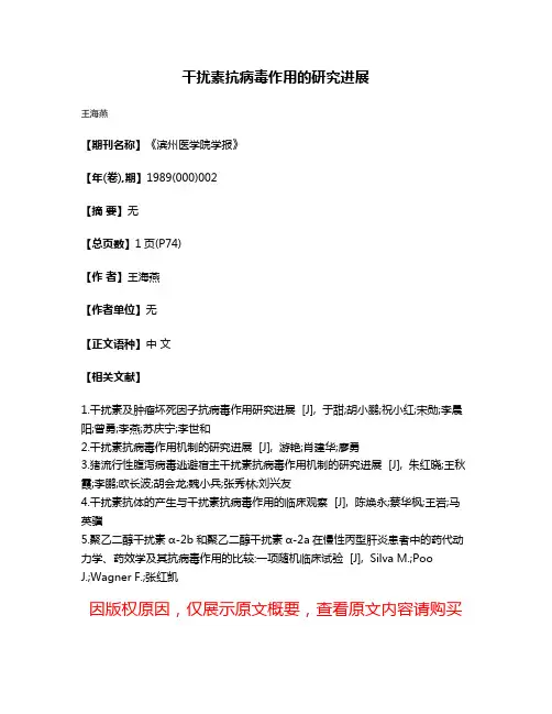 干扰素抗病毒作用的研究进展