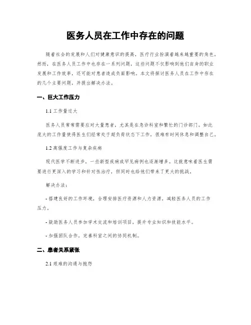 医务人员在工作中存在的问题