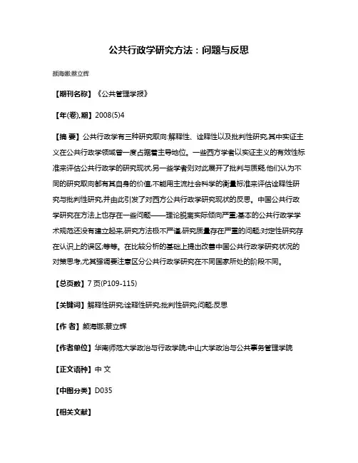 公共行政学研究方法:问题与反思