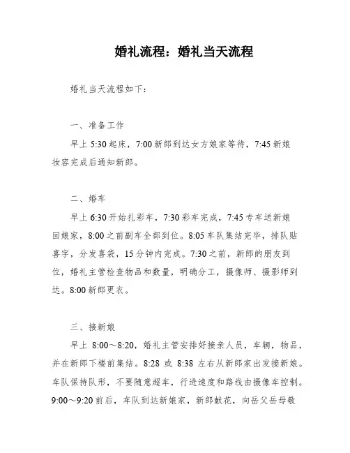 婚礼流程：婚礼当天流程