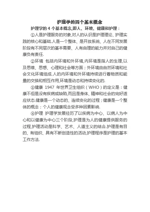 护理学的四个基本概念
