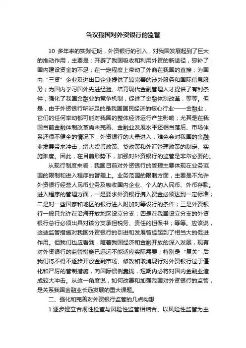 刍议我国对外资银行的监管