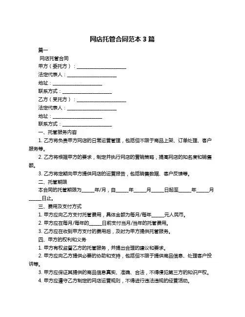 网店托管合同范本3篇