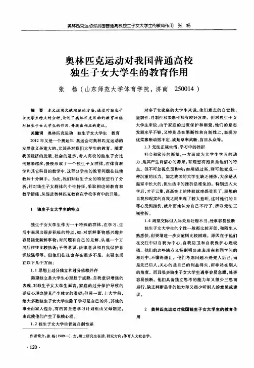 奥林匹克运动对我国普通高校独生子女大学生的教育作用