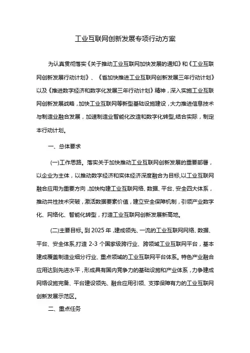 工业互联网创新发展专项行动方案