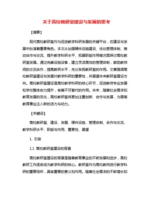 关于高校教研室建设与发展的思考