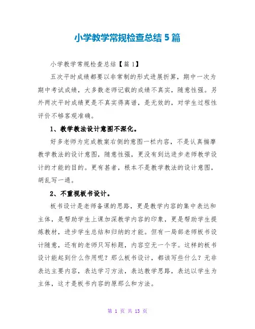 小学教学常规检查总结5篇