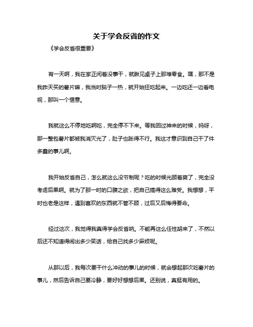 关于学会反省的作文