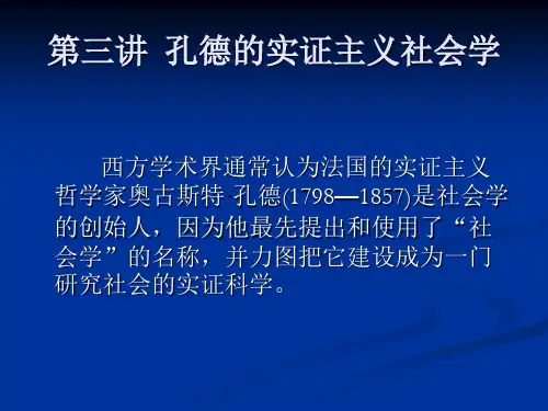 3第三讲孔德的实证主义社会学