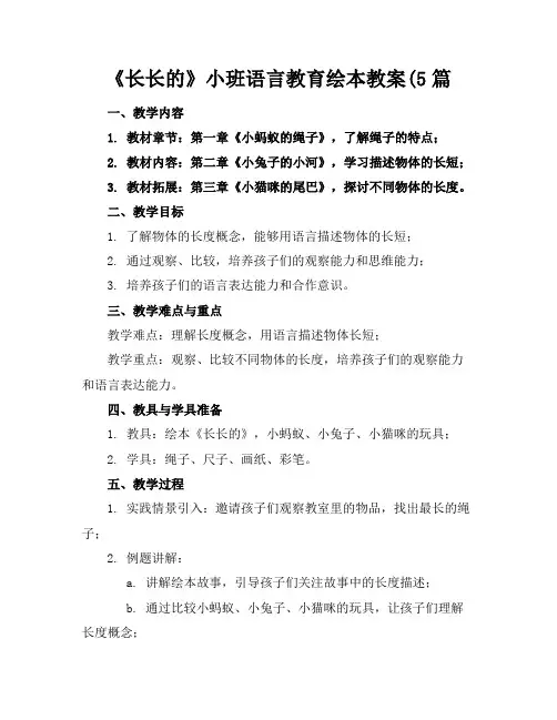 《长长的》小班语言教育绘本教案(5篇