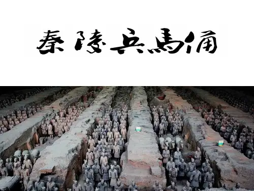 六年级上册美术课件-6.秦陵兵马俑 ｜湘美版(2014秋) (共11张PPT)
