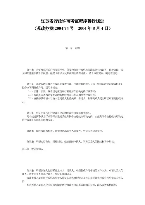 江苏省行政许可听证程序暂行规定
