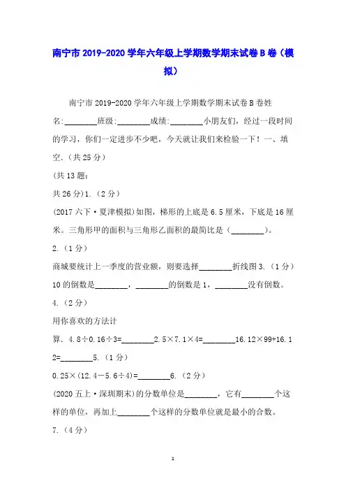 南宁市2019-2020学年六年级上学期数学期末试卷B卷(模拟)