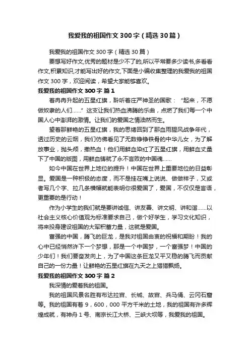 我爱我的祖国作文300字（精选30篇）