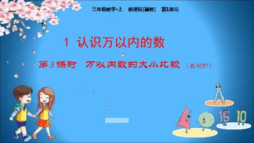冀教版三年级上册数学教学课件 第1单元 生活中的大数 1-3 万以内数的大小比较