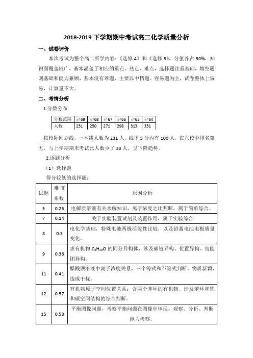 高二化学期中考试质量分析