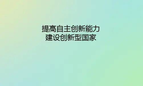 建设创新型国家