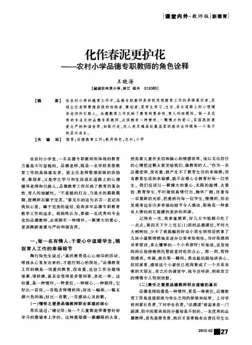 化作春泥更护花——农村小学品德专职教师的角色诠释