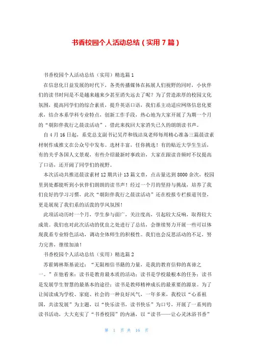 书香校园个人活动总结(实用7篇)