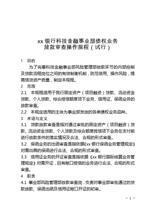 银行科技金融事业部债权业务放款审查操作规程