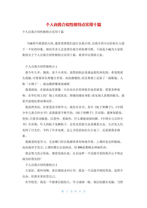个人自我介绍性格特点实用十篇
