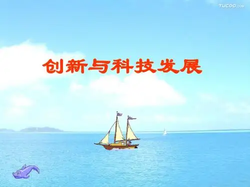15.1.创新与科技发展_课件_鲁教版