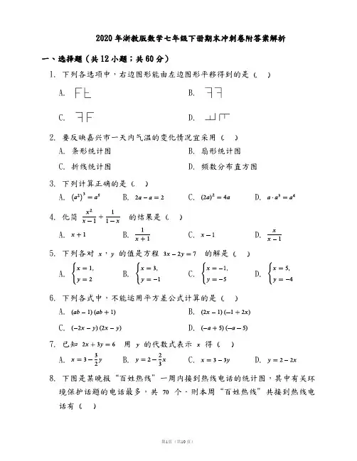 2020年浙教版数学七年级下册期末冲刺卷(三)附答案解析