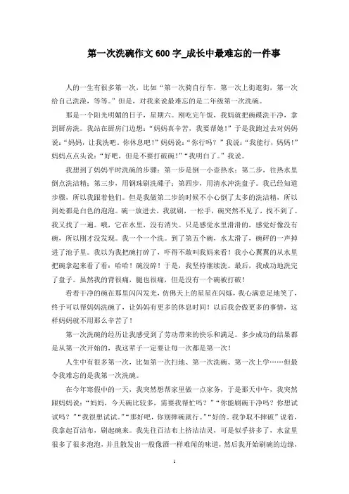 第一次洗碗作文600字_成长中最难忘的一件事范文精选