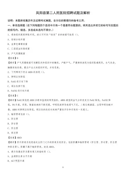 凤阳县第二人民医院招聘试题及解析