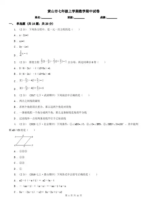 黄山市七年级上学期数学期中试卷