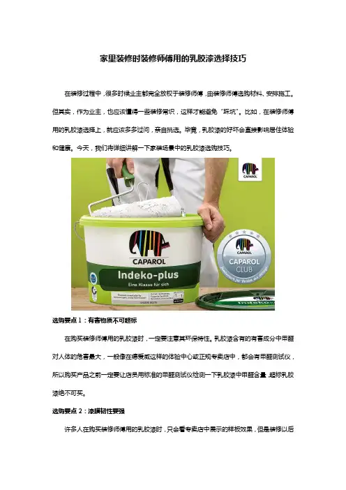 家里装修时装修师傅用的乳胶漆选择技巧