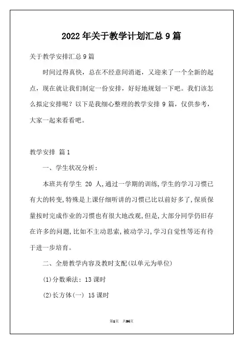 2022年关于教学计划汇总9篇