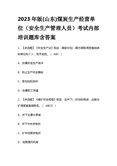 2023年版(山东)煤炭生产经营单位(安全生产管理人员)考试内部培训题库含答案