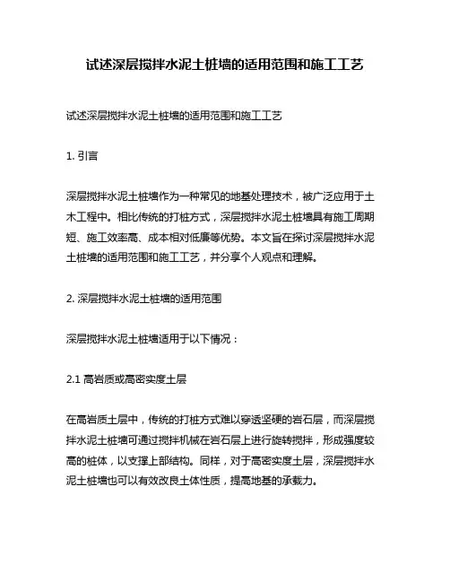 试述深层搅拌水泥土桩墙的适用范围和施工工艺