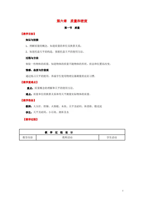 八年级物理上册第6章质量与密度第1节质量教案教案