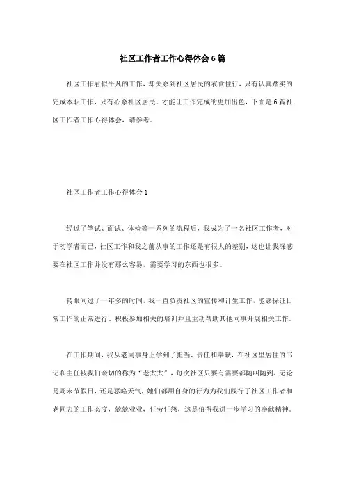 社区工作者工作心得体会6篇