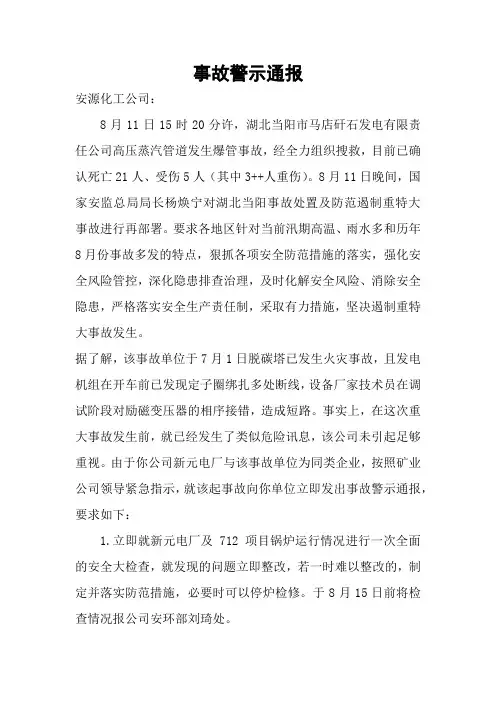 关于湖北当阳市马店矸石发电有限责任公司事故警示通报