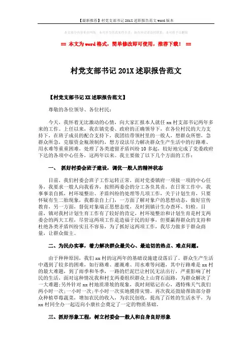 【最新推荐】村党支部书记201X述职报告范文word版本 (2页)