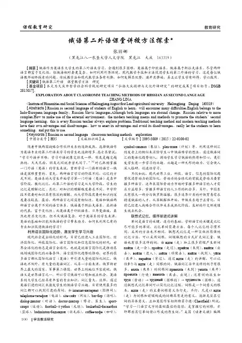 俄语第二外语课堂讲授方法探索