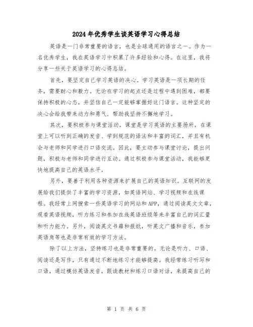 2024年优秀学生谈英语学习心得总结(二篇)
