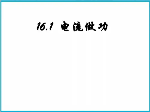 16.1电流做功-沪科版物理九年级全一册优质教学课件